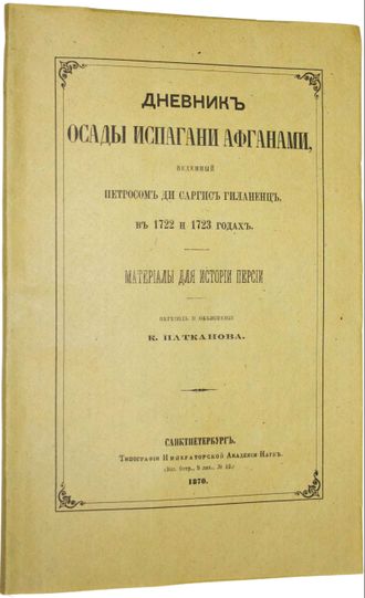 Дневник осады Испагани Афганами, веденный Петросом ди Саргис Гиланенц в 1722 и 1723 годах.