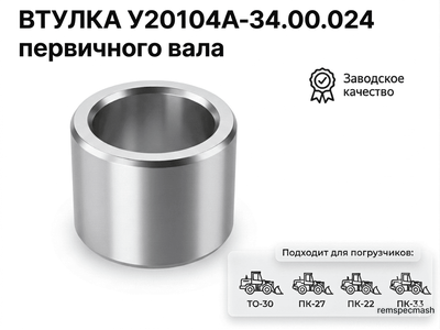 Втулка У20104А-34.00.024 для погрузчика ТО-30