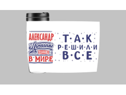 Термокружка #1 Александр