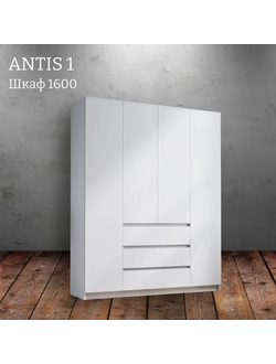 Шкаф распашной "Antis 1" (Антис)белый 1600 с ящиками (Микс)