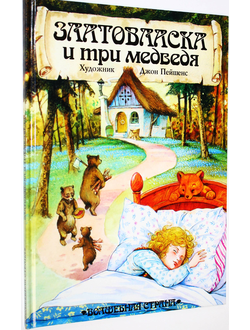 Златовласка и три медведя. Пересказал и нарисовал Джон Пейшенс. М.: Махаон. 1995г.
