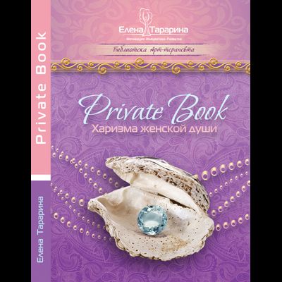 Елена Тарарина. Private Book Харизма женской души