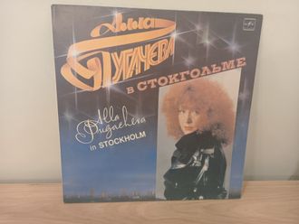 Алла Пугачева = Alla Pugacheva* – В Стокгольме = In Stockholm G+/VG