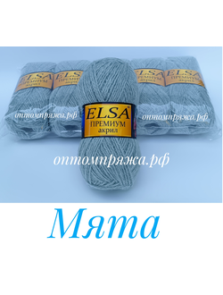 Акрил в клубках "ЭЛЬЗА" Премиум ЦВЕТ Мята. ЦЕНА ЗА УПАКОВКУ (В УПАКОВКЕ 5 КЛУБКОВ) 290 РУБЛЕЙ.