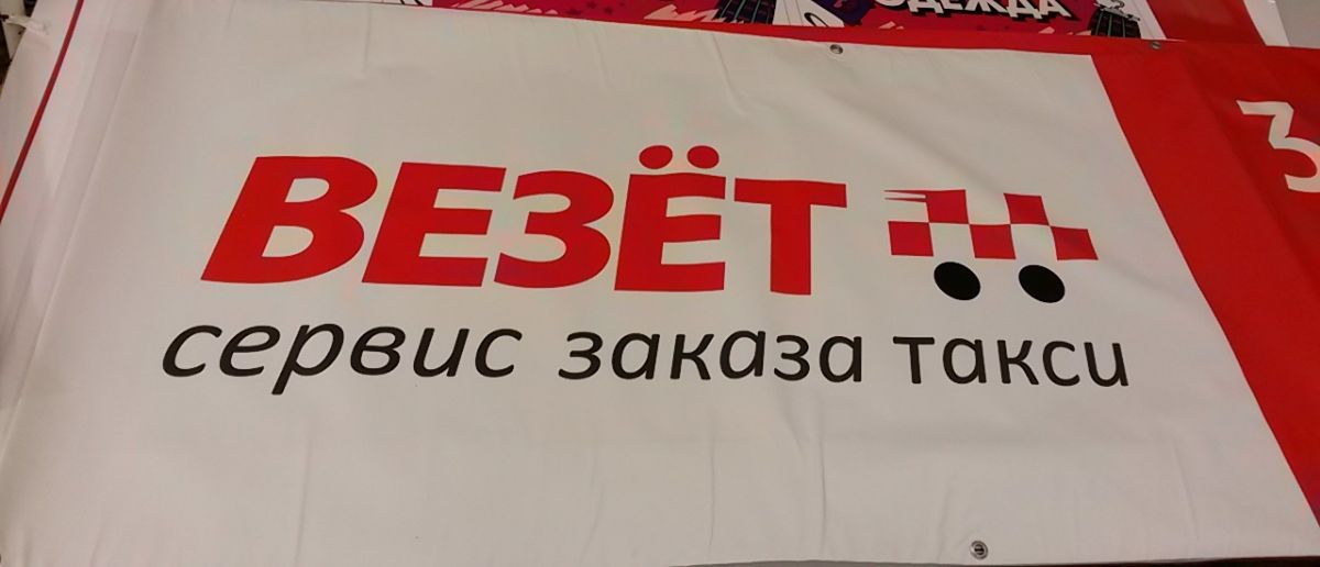 Широкоформатная печать баннера для такси ВЕЗЕТ