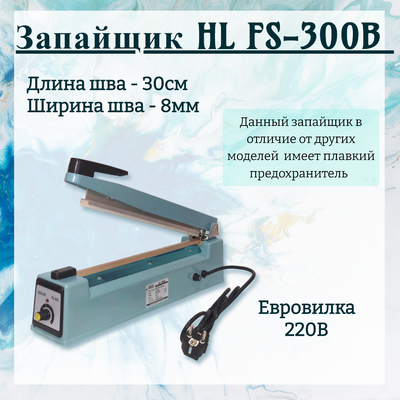 Запайщик пакетов HL FS-300B на 30см (шов 8мм подходит на реторт-пакеты и др)
