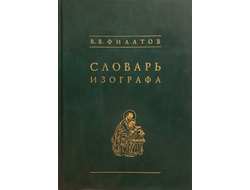 В. Филатов. Словарь изографа