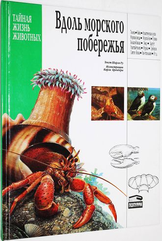 Ру Шарль. Вдоль морского побережья. Минск: Попурри. 1996.