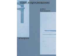 Тени и Просвещение. Майкл Баксандалл