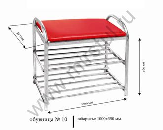 Обувница №10