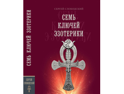 Семь ключей эзотерики. Слободский Сергей