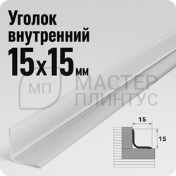 Алюминиевый внутренний уголок Лука УВО 04-27.2700.01л Серебро матовое