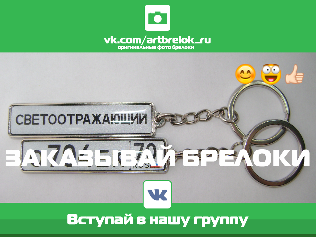 Брелок гос номер светоотражающий