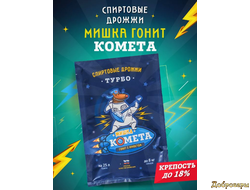 Дрожжи спиртовые турбо "Мишка гонит Комета", 100 г