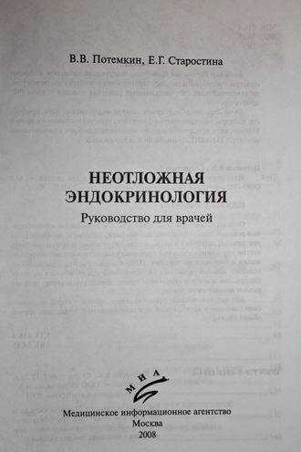 Потемкин В.В., Старостина Е.Г. Неотложная эндокринология. М.: МИА. 2008г.