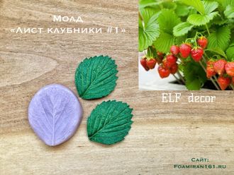 Молд «Лист клубники #1» (ELF_decor)