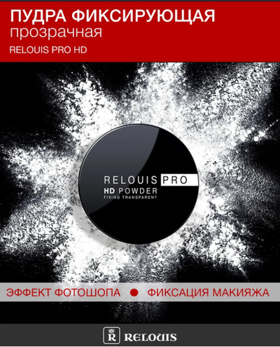 Пудра фиксирующая прозрачная  Релуи PRO HD  10г