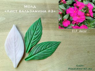 Молд «Лист бальзамина #3» (ELF_decor)