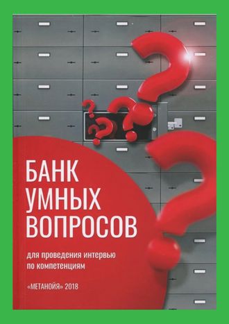 Банк умных вопросов для проведения интервью по компетенциям. Дмитрий Касьянов.