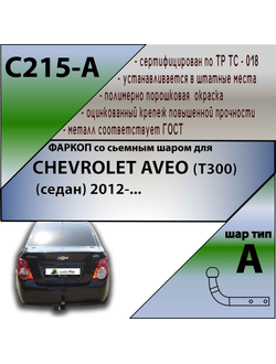 ТСУ для CHEVROLET AVEO (T300) (седан) 2012-...