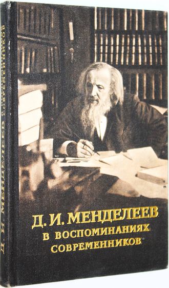 Д.И.Менделеев в воспоминаниях современников. М.: Атомиздат. 1969г.