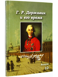Державин Г. Р. и его время. Сборник научных трудов. Выпуск 10. СПб.: Всероссийский музей А.С. Пушкина. 2015.