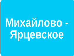 Реклама на стендах у подъездов поселения Михайлово-Ярцевское