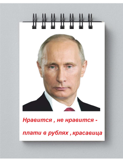 Блокнот с изображением В.В.Путина № 16