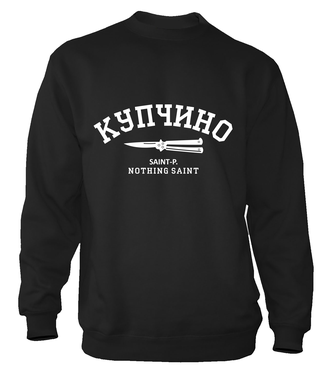 Свитшот "Купчино"