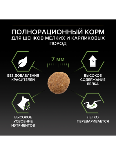 Pro Plan (Про План) Healthy start для щенков мелких и карликовых пород с курицей 700 г