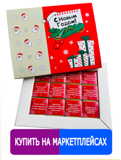 Шоколадный набор с пожеланиями / С Новым Годом!/ 12 шоколадок