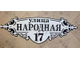 адресная табличка