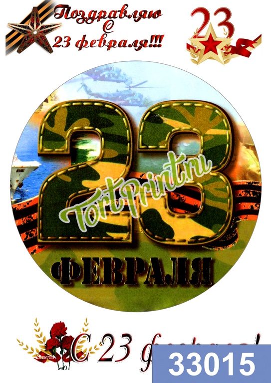 Vafelnaya Kartinka Na Tort S 23 Fevralya Tortprint Ru
