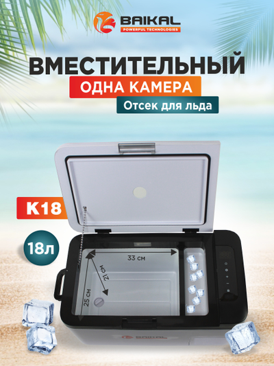 АВТОХОЛОДИЛЬНИК BAIKAL K18