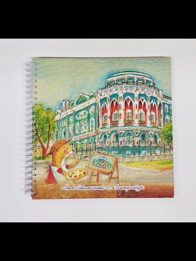 Скетчбук ЕКАТЕРИНБУРГ