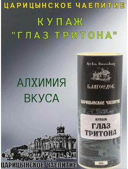 Чай купажированный "Глаз тритона" серия Царицынское чаепитие в ж/б 100 г