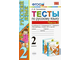 Тихомирова. УМК Канакина Тесты по русскому языку 2 кл в двух частях (Комплект)  (Экзамен)