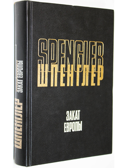 Шпенглер О. Закат Европы. Очерки морфологии мировой истории. В 2х книгах . Книга 1 Гештальт и действительность. М.: Мысль. 1998.