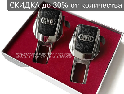 Заглушки ремня безопасности с логотипом AUDI (2шт)