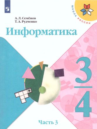 Семенов (Школа России) Информатика Учебник 3-4 кл Часть 3 (Просв.)