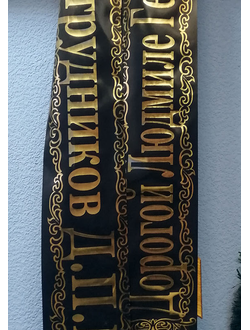 Лента на венок