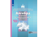 Никольский Алгебра 10 кл. Учебник. Базовый и углублённый уровни (Просв.)