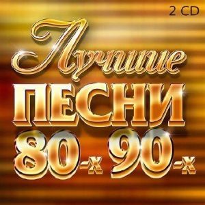 Флешка ЛУЧШИЕ ПЕСНИ 80-90Х