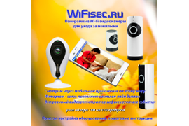 WiFi технологии видеонаблюдения с сервисом P2P IP видеоняни на wifisec.ru