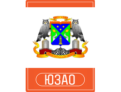 Реклама в "ЮЗАО"