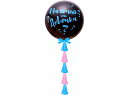 Шар-Гигант "Мальчик или девочка???"
