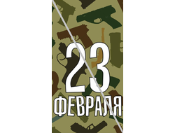 Наклейка С 23 Февраля №6 6,5х12см