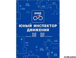Банер  "ЮНЫЙ ИНСПЕКТОР ДВИЖЕНИЯ" (вид 3)