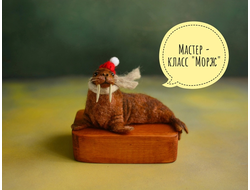 Мастер - класс по сухому валянию "Морж"
