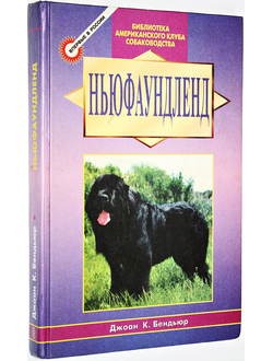 Бендьюр Джоан К. Ньюфаундленд. М.: Центрполиграф. 1997 г.